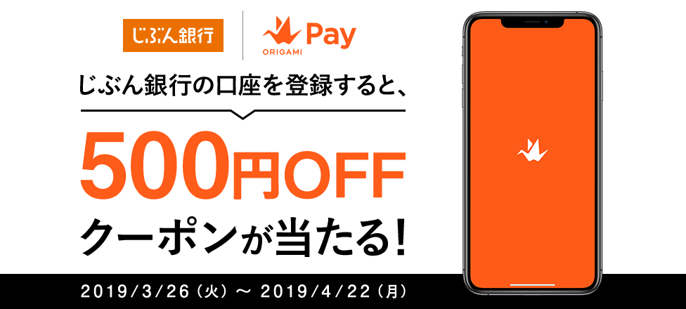 Origamiアプリにじぶん銀行口座を登録されたお客さまの中から抽選で5,000名さまにOrigami全加盟店で利用可能な500円OFFクーポンをプレゼント！