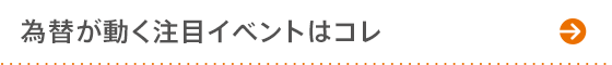 為替が動く注目イベントはコレ