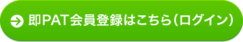 即PAT会員登録はこちら（ログイン）