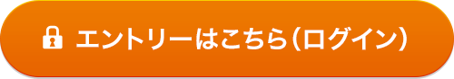 エントリーはこちら（ログイン）