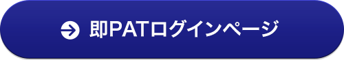 即PATログインページ　