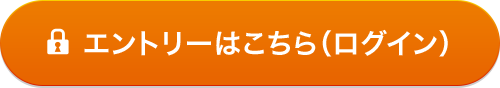 エントリーはこちら（ログイン）