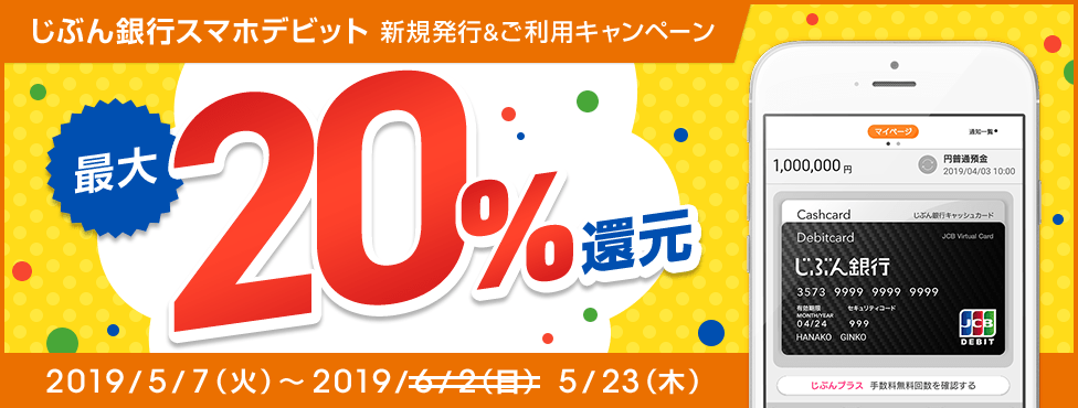 スマホデビット新規発行＆ご利用キャンペーン