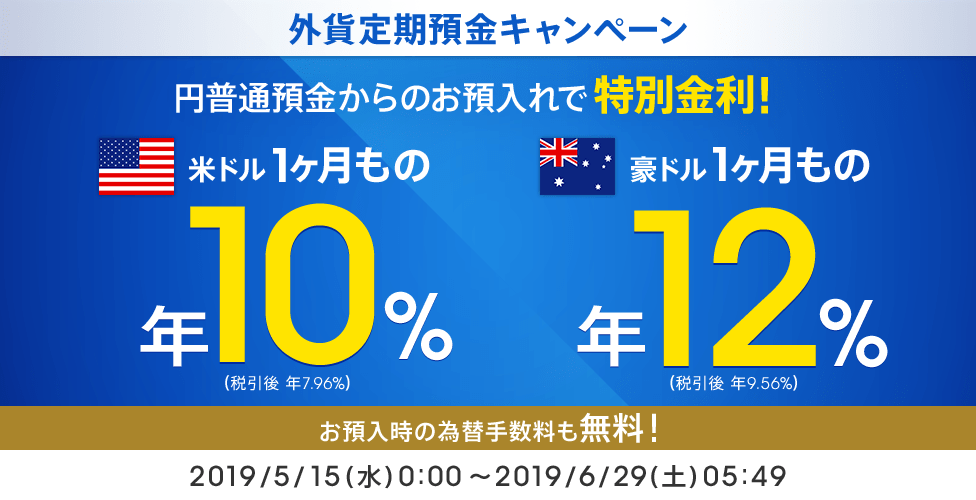 キャンペーン期間中、円普通預金からのお預入れで特別金利！