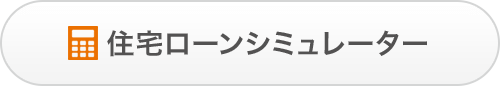 住宅ローンシミュレーター