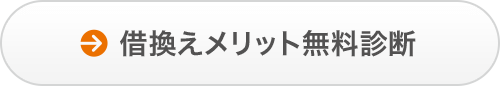 借換えメリット無料診断