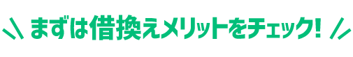 まずは借換えメリットをチェック！