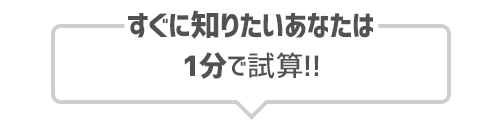 すぐに知りたいあなたは