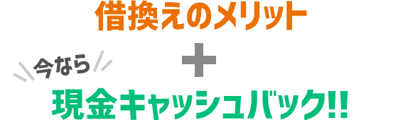借換えのメリット+\今なら/現金キャッシュバック!!