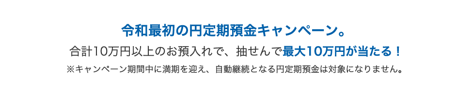 令和最初の円定期預金キャンペーン。