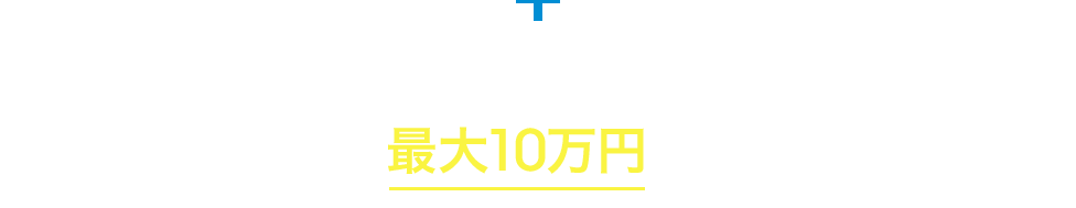 合計10万円以上お預入れいただくと抽せんで最大10万円のチャンス!