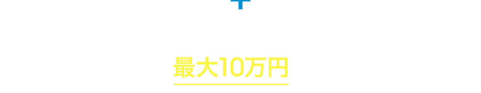 合計10万円以上お預入れいただくと抽せんで最大10万円のチャンス！