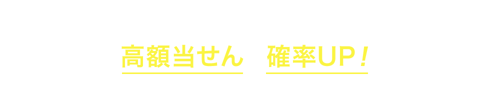 お預入金額が大きいほど 高額当せんの確率UP!
