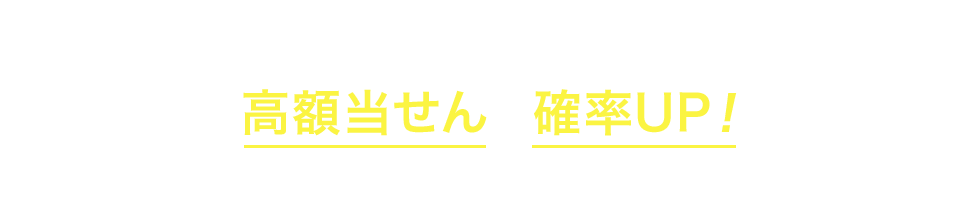 お預入金額が大きいほど 高額当せんの確率UP！