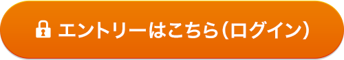 エントリーはこちら（ログイン）