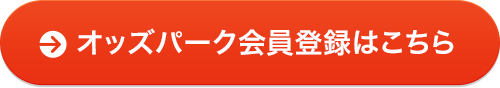 オッズパーク会員登録はこちら