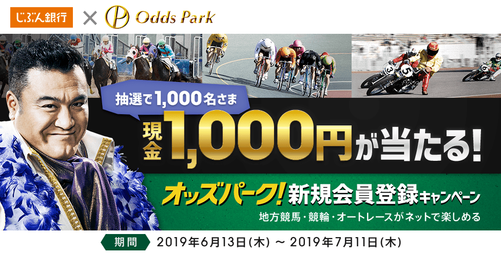 現金1,000円が当たる！オッズパーク新規会員登録キャンペーン