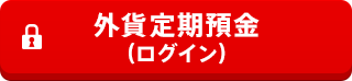 外貨定期預金