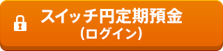 スイッチ円定期預金