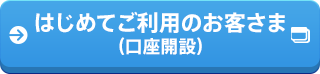 はじめてのご利用のお客さま