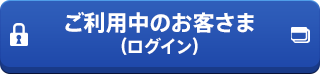 ご利用中のお客さま