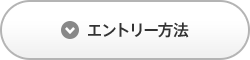 エントリー方法はこちら