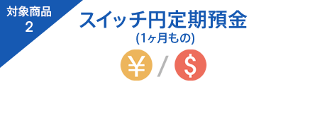 スイッチ円定期預金(1ヶ月もの)
