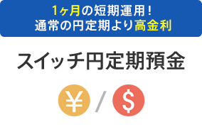 スイッチ円定期預金