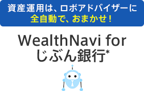 ＷealthNavi for じぶん銀行*