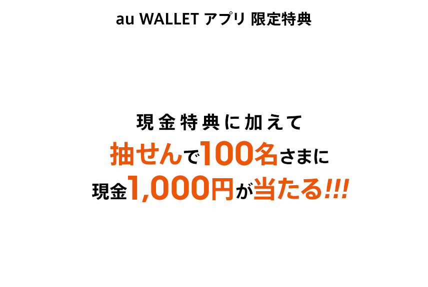 au WALLET アプリ 限定特典