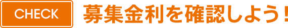 募集金利を確認しよう！