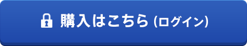 購入はこちら（ログイン）