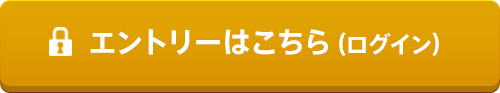 エントリーはこちら（ログイン）