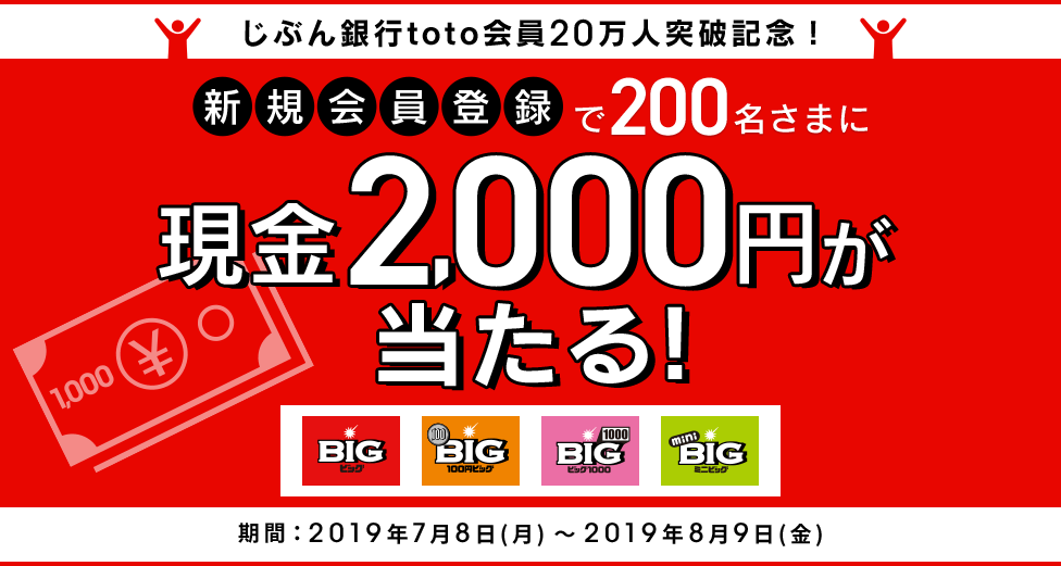 じぶん銀行toto会員20万人突破記念！新規会員登録で現金2,000円が当たる！