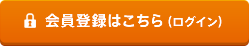 会員登録はこちら（ログイン）