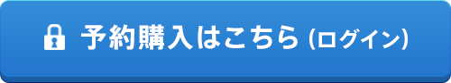 　予約購入はこちら（ログイン）