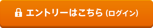 エントリーはこちら（ログイン）