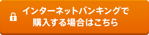 インターネットバンキングで購入する場合はこちら