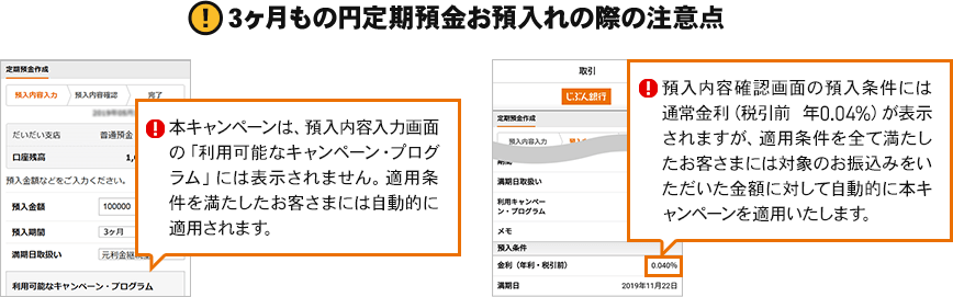 [図]3ヶ月もの円定期預金お預入れの際の注意点