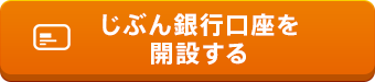 じぶん銀行口座を開設する