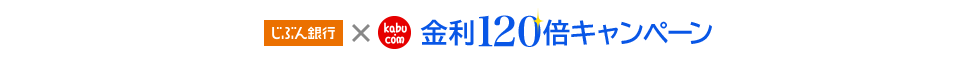 じぶん銀行×カブドットコム証券 金利120倍キャンペーン