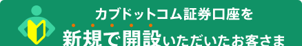 カブドットコム証券口座を新規で開設いただいたお客さま