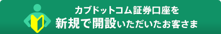 カブドットコム証券口座を新規で開設いただいたお客さま