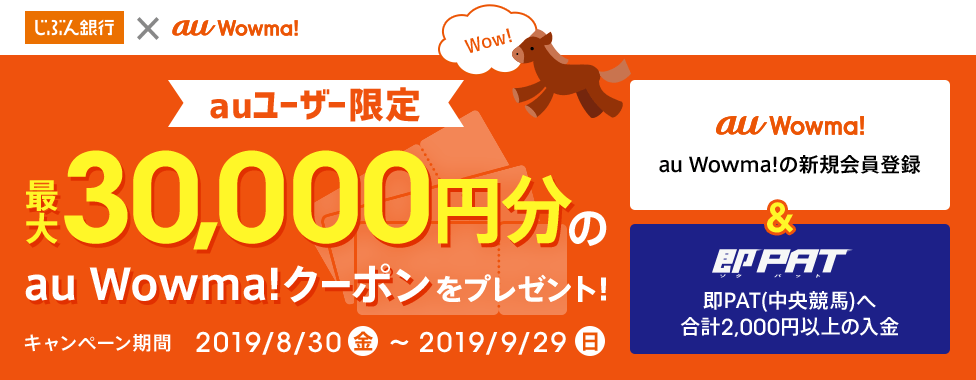 中央競馬を楽しんで au Wowma!クーポンを当てよう！