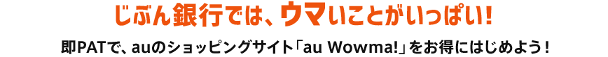 じぶん銀行では、ウマいことがいっぱい！