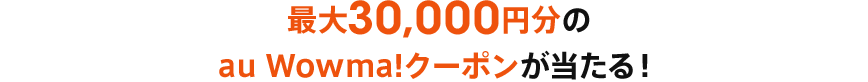 最大30,000円分のau Wowma!クーポンが当たる！