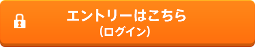 エントリーはこちら（ログイン）