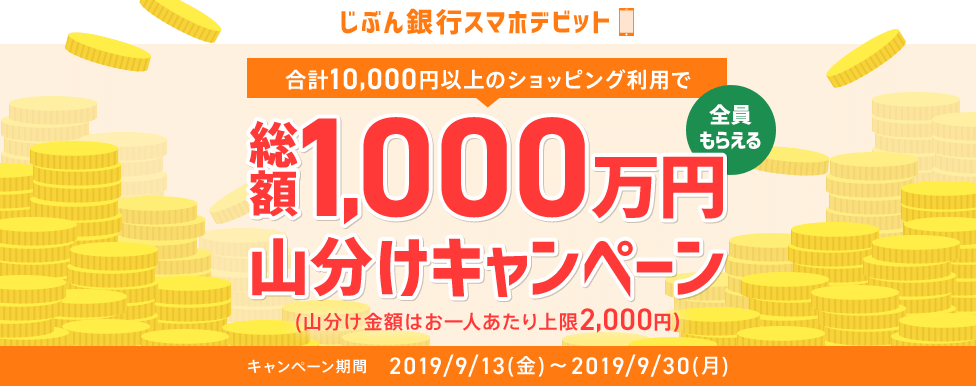 スマホデビット1,000万円山分けキャンペーン