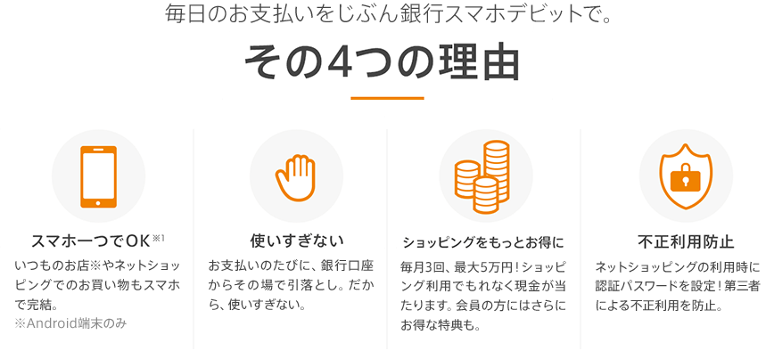 毎日のお支払いをじぶん銀行スマホデビットで。その4つの理由