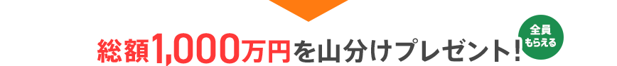 総額1,000万円を山分けプレゼント！